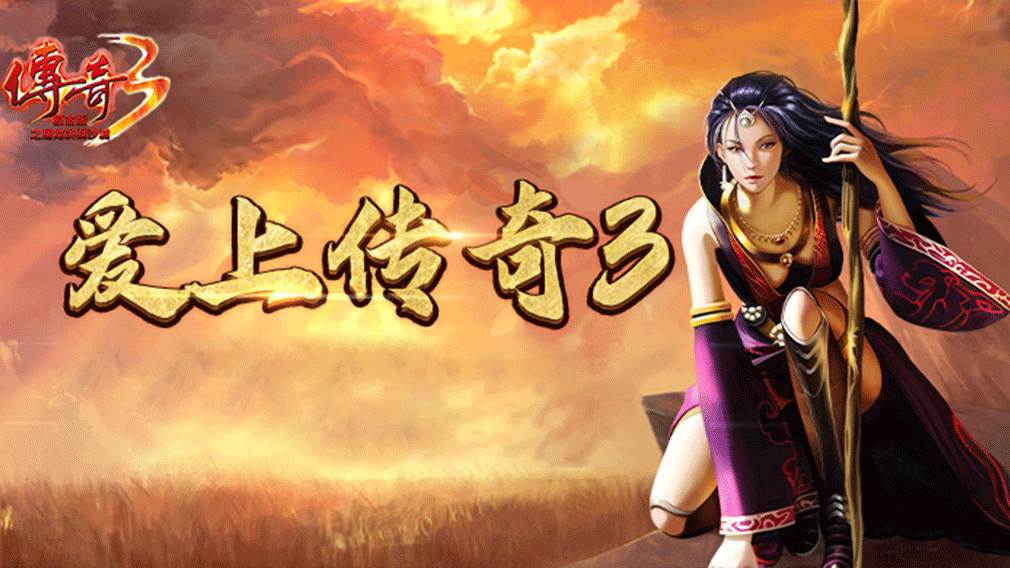 传奇3光通版手游:怀旧情怀拉满,稳定不滚服,必玩的正版传奇 传奇3光通版手游:怀旧情怀拉满,稳定不滚服,必玩的正版传奇