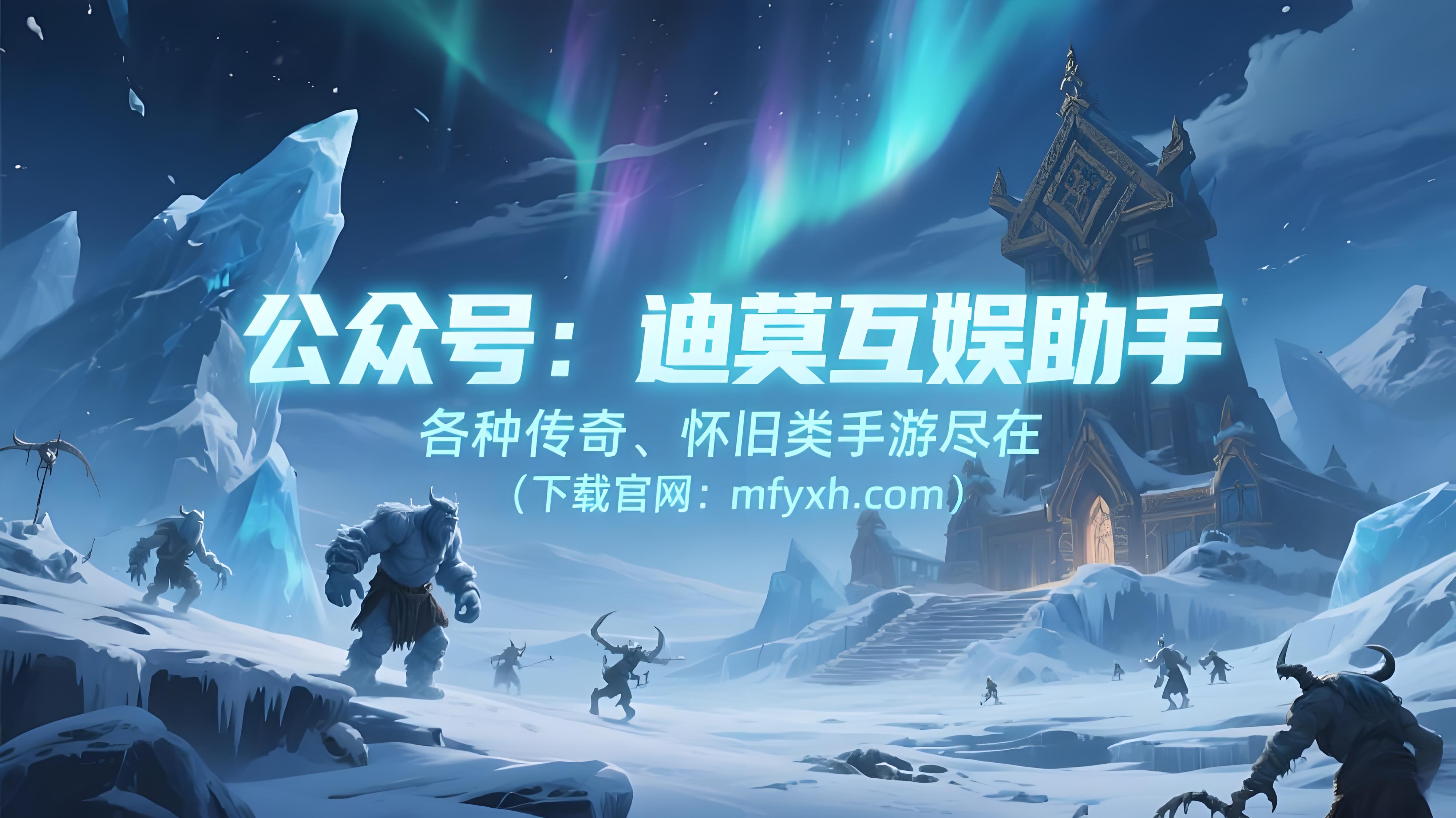 《冰雪传奇点卡重制版》手游：角色转生系统详解，突破等级上限获新能力(图1)
